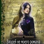 Евгения чепенко - злодей не моего романа Евгения чепенко самиздат герой не моего романа